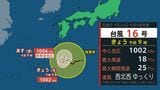 【台風情報】台風16号 週末にかけて雨風強まるおそれ 今後の進路と各地の天気(最新の気象庁発表) | 福島のニュース│TUF