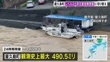 鹿児島・屋久島町で一時「レベル5土砂災害特別警報」 24時間雨量は観測史上最大の490.5ミリ　引き続き厳重警戒を|TBS NEWS DIG