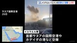 イスラエル軍、イエメン空港など空爆　6人死亡　空港滞在のWHO事務局長は無事|TBS NEWS DIG