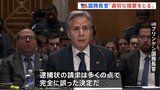 米ブリンケン長官「完全に誤った決定」 ICCのイスラエル・ネタニヤフ首相らへの逮捕状の請求について|TBS NEWS DIG