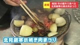 外気温マイナス7℃で焼き肉を「厳寒の焼き肉まつり」約700枚のチケットが即日完売する人気イベント | 北海道のニュース|HBC北海道放送