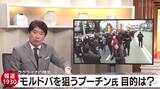 第2のウクライナか?プーチン氏が次に狙う“東欧の小国”モルドバの緊張を読み解く【報道1930】|TBS NEWS DIG
