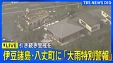 【LIVE】八丈島 上空から見た現在の様子/気象庁会見(午前7時30分~) 八丈町に「大雨特別警報」発表中(2025年10月9日)|TBS NEWS DIG