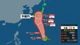 現在北上中の台風１０号　予報円やアンサンブル予報とは|TBS NEWS DIG