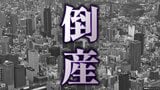 【倒産】上半期・近畿の企業の倒産件数は4年連続増加…1400件超えの高水準|TBS NEWS DIG
