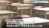 来年度の県立高校募集方針　学級数を減らさず少人数学級として募集定員減へ　富山県教委　|　富山のニュース｜天気・防災｜チューリップテレビ