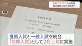 宮崎県の県立高校　「推薦入試」と「一般入試」を一本化して2月上旬実施へ　第2志望まで選択可能に　現在の中2生対象の2028年度入試から　|　MRTニュース ｜ ＭＲＴ宮崎放送