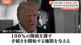 「外国映画に100%の関税」トランプ大統領…ホワイトハウスには“舞踏室作る”考えも明かす|TBS NEWS DIG