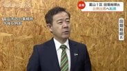 【衆院選 富山1区】田畑裕明氏　小選挙区無所属での出馬 取り止め　比例代表北陸信越ブロックからの出馬を表明　|　富山のニュース｜天気・防災｜チューリップテレビ