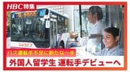 ミャンマー人のバス運転手誕生へ 3年後のデビューめざし「早く運転したい」 運転手不足解消へ行政が主導し育成…学費や免許取得費を補助 札幌・じょうてつバス | 北海道のニュース|HBC北海道放送