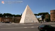 ローマになぜ!?高さ36ｍの巨大ピラミッドが建っているワケ　ローマ歴史地区【世界遺産／イタリア】|TBS NEWS DIG