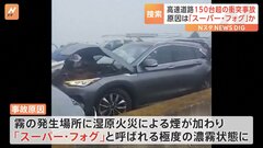 霧と煙による“スーパー・フォグ”で車158台が衝突　米南部で7人が死亡| TBS CROSS DIG with Bloomberg