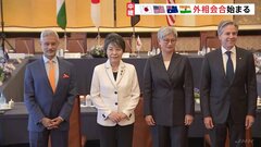 「自由で開かれたインド太平洋」実現に向け 日米豪印「クアッド」外相会合　約4年ぶりに都内で開催| TBS CROSS DIG with Bloomberg