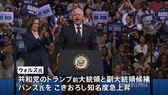 ハリス氏と副大統領候補ウォルズ氏　初めて揃って選挙集会　白人労働者の支持広げる狙い| TBS CROSS DIG with Bloomberg