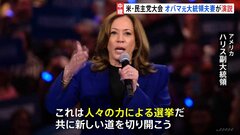 オバマ元大統領夫妻が演説へ　ハリス氏に追い風か　民主党の全国大会　アメリカ大統領選| TBS CROSS DIG with Bloomberg
