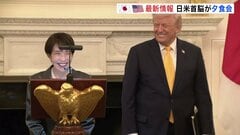 首脳会談終えてトランプ大統領と高市総理が夕食会　グーグルCEOや孫正義会長らが出席　日本でのビジネス機会や対米投資の拡大を図る狙いか| TBS CROSS DIG with Bloomberg