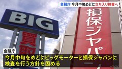 金融庁がビッグモーターと損保ジャパンへの立ち入り検査の方針固める　9月中旬メド| TBS CROSS DIG with Bloomberg