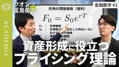【DCF法と、先物とオプションの公正価値の計算方法】クオンツ・冨島佑允「金融商品の割安・割高を判断できるようになる」／“損している”時の振る舞い方が金融数学の知識で変わる【ACADEMIA】 | TBS CROSS DIG with Bloomberg