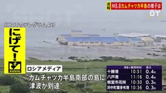 カムチャツカ半島南部の島に津波到達とロシアメディアが映像とともに報じる　建物が水につかっている様子など| TBS CROSS DIG with Bloomberg