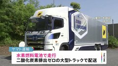ヤマト運輸が水素燃料の大型トラックで配送開始　国内初の取り組み| TBS CROSS DIG with Bloomberg