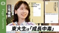 【なぜ東大生はコンサルを目指すの？】成長に取り憑かれた東大生たち／どっこい読書は「アンチ成長」／親ガチャに負けない読書術／読書のモチベーションを保つコツは「図書館」【Page Turners】| TBS CROSS DIG with Bloomberg