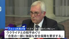 ロシア外務次官、和平合意にはウクライナのNATO加盟を認めないことが必要と主張| TBS CROSS DIG with Bloomberg