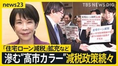 “税”めぐる議論が本格化…「住宅ローン減税」「“年収の壁”引き上げ」など“高市カラー”にじむ減税政策で国民負担どうなる？一方で財源は【news23】| TBS CROSS DIG with Bloomberg