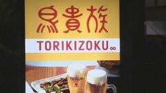 鳥貴族また値上げ　全品350円→360円に　5月から| TBS CROSS DIG with Bloomberg