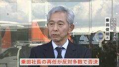 国交省OBを排除した社長の異例の“解任”劇　株主総会で「空港施設」社長再任が否決| TBS CROSS DIG with Bloomberg