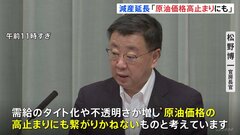 松野官房長官「原油価格の高止まりにも繋がりかねない」 OPECプラスの来年末まで協調減産延長決定に懸念| TBS CROSS DIG with Bloomberg