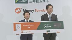 三井住友カードとマネーフォワードが業務提携　マネーフォワードの個人向け事業を分離し新会社設立| TBS CROSS DIG with Bloomberg