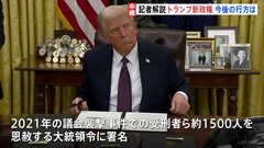 「就任初日だけは独裁者になる」初日だけ？　トランプ氏 議会襲撃事件での受刑者ら約1500人に恩赦　カナダ・メキシコに25％関税へ| TBS CROSS DIG with Bloomberg