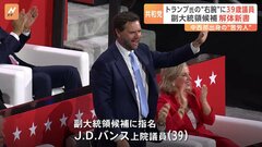 トランプ氏が副大統領候補に指名 バンス上院議員（39） 中西部「ラストベルト」出身の苦労人| TBS CROSS DIG with Bloomberg