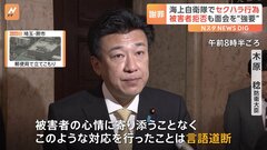 海自でセクハラ行為　被害者が面会拒否なのに加害者が直接謝罪　「言語道断」防衛大臣が苦言| TBS CROSS DIG with Bloomberg