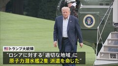 トランプ大統領　対ロシアの「適切な地域」に原子力潜水艦2隻の派遣命じる| TBS CROSS DIG with Bloomberg