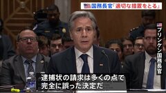 米ブリンケン長官「完全に誤った決定」 ICCのイスラエル・ネタニヤフ首相らへの逮捕状の請求について| TBS CROSS DIG with Bloomberg