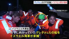緑の帽子のグレタさんの姿も　ガザ支援に向かう船をイスラエル軍が拿捕| TBS CROSS DIG with Bloomberg