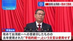 「独立反対、祖国統一」全人代で李強首相強調　経済面での取り込み図る方針維持か 「平和的統一」文言消え警戒する声も| TBS CROSS DIG with Bloomberg