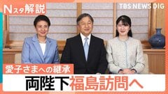 震災15年 両陛下と愛子さま福島へ、陛下が「愛子を同伴させたい」と強く願われた“記憶の継承”【Nスタ解説】| TBS CROSS DIG with Bloomberg