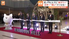 虎ノ門ヒルズに“新タワー”　日本一の高さのプールや都内を一望できるレストラン　再開発の進む東京・虎ノ門　新たなランドマークがオープン| TBS CROSS DIG with Bloomberg