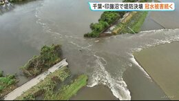 「人生の中に経験ない」千葉・印旛沼の決壊で依然として一帯が冠水状態　JR内房線は全線復旧に少なくとも3か月以上か|TBS NEWS DIG