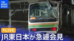 【ライブ】JR東日本が急遽会見 JR大船駅近くの事故でJR東海道線・湘南新宿ラインが長時間の運転見合わせ(2023年8月6日)|TBS NEWS DIG