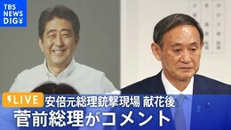 【ライブ】菅前総理がコメント 安倍元総理銃撃現場で献花後 (2022年9月7日)|TBS NEWS DIG