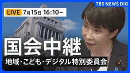 【国会中継・ライブ】「副首都法案」について質疑 地域活性化・こども政策・デジタル社会形成に関する特別委員会(2026年7月15日午後4時10分~ LIVE配信)|TBS NEWS DIG