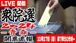 【LIVE】衆院選2024 青森選挙区 開票速報特別番組ライブ配信 10月27日午後7時50分頃~【衆議院議員総選挙2024・青森1区・青森2区・青森3区】|TBS NEWS DIG