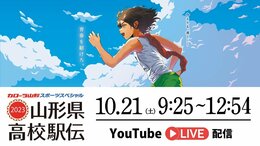 山形県高校駅伝2023 都大路目指し熱戦 レースの模様は?|TBS NEWS DIG