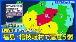 【ライブ】福島・檜枝岐村で震度5弱 津波の心配なし(2025年1月23日)|TBS NEWS DIG