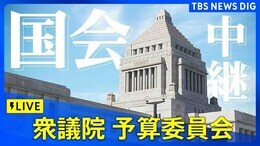 【国会中継】衆議院・予算委員会(2025年3月4日)| TBS NEWS DIG|TBS NEWS DIG
