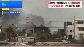 大分市佐賀関で大規模火災　170棟超延焼　1人安否不明　山火事に発展か|TBS NEWS DIG