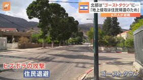 「住民のほとんどが姿を消した」町はまるでゴーストタウン…イスラエルが地上侵攻に踏み切った理由「イスラエル北部」の現状|TBS NEWS DIG